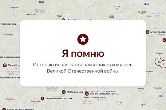 Памятные объекты области, посвященные Великой Отечественной войне, отражены на интерактивной карте